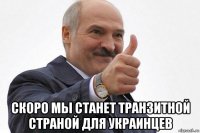  скоро мы станет транзитной страной для украинцев