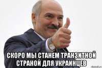  скоро мы станем транзитной страной для украинцев
