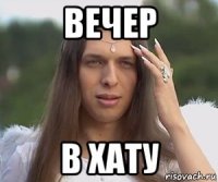 вечер в хату