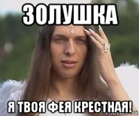 золушка я твоя фея крестная!