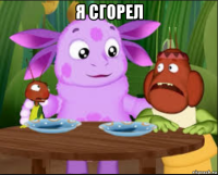 я сгорел 