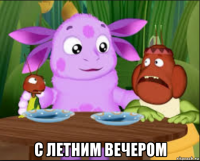  с летним вечером