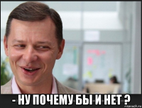  - ну почему бы и нет ?