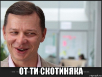  от ти скотиняка