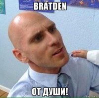 bratden от души!