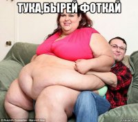 тука,бырей фоткай 