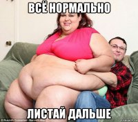 всё нормально листай дальше