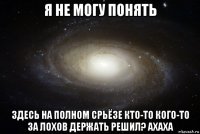 я не могу понять здесь на полном срьёзе кто-то кого-то за лохов держать решил? ахаха