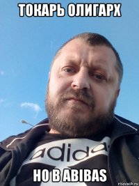 токарь олигарх но в abibas