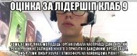 оцінка за лідершіп клаб 9 чому 9? мар"янка-молодець! організувала насправді дуже крутий тренінг, який не залишив нікого з присутніх байдужим. організація, вибір теми, вибір коуча і атмосфера на найвищому рівні!!!