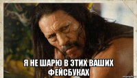  я не шарю в этих ваших фейсбуках