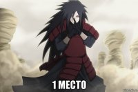  1 место