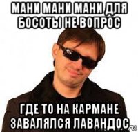 мани мани мани для босоты не вопрос где то на кармане завалялся лавандос