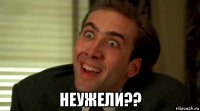  неужели??