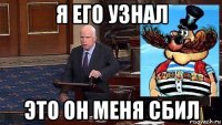 я его узнал это он меня сбил