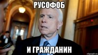 русофоб и гражданин