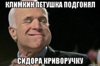 климкин петушка подгонял сидора криворучку