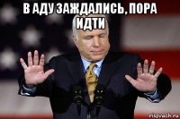 в аду заждались, пора идти 