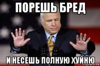 порешь бред и несешь полную хуйню