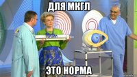 для мкгл это норма