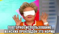 повторное использование женских прокладок это норма