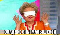  сладкие сны малышевой