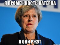 я промежность натерла а они ржут