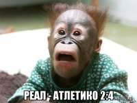  реал - атлетико 2:4