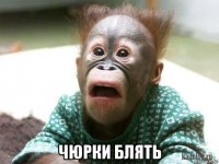  чюрки блять
