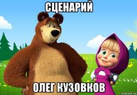 сценарий олег кузовков