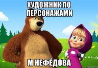 художник по персонажами м нефёдова