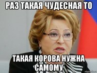 раз такая чудесная то такая корова нужна самому
