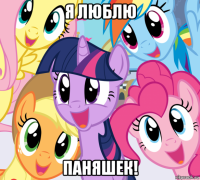 я люблю паняшек!