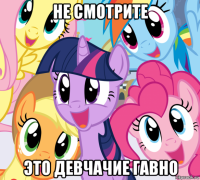 не смотрите это девчачие гавно