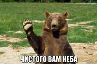  чистого вам неба