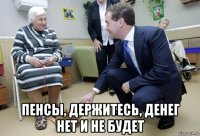  пенсы, держитесь, денег нет и не будет
