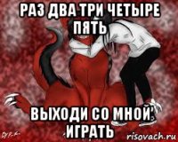 раз два три четыре пять выходи со мной играть