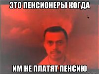 это пенсионеры когда им не платят пенсию