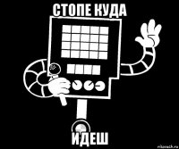 стопе куда идеш