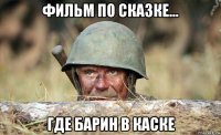 фильм по сказке... где барин в каске