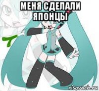 меня сделали японцы 