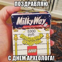 поздравляю с днем археолога!
