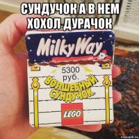 сундучок а в нем хохол дурачок 
