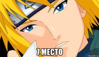 7 место