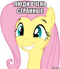 люди очень странные 