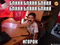 бляяя бляяя бляяя бляяя бляяя бляяя игорок