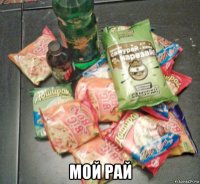  мой рай