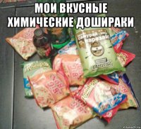 мои вкусные химические дошираки 