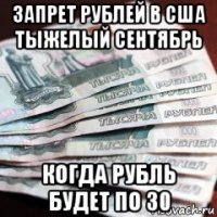 запрет рублей в сша тыжелый сентябрь когда рубль будет по 30