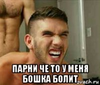  парни че то у меня бошка болит